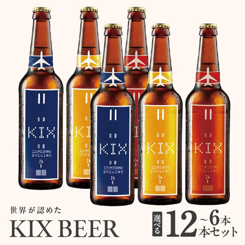 【ふるさと納税】クラフトビール 世界が認めた KIX BEER 3種 選べる 内容量 6本 / 12本 セット ビール 瓶ビール 優しい飲み口 ペールエール アンバーエール ヴァイツェン お酒 BBQ 宅飲み 晩酌 送料無料 泉佐野市 大阪府 関西国際空港 関空