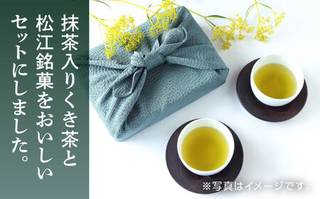 【日本三大菓子・茶処】まつえ茶と和菓子A セット 島根県松江市/有限会社森山園 [ALCY004]