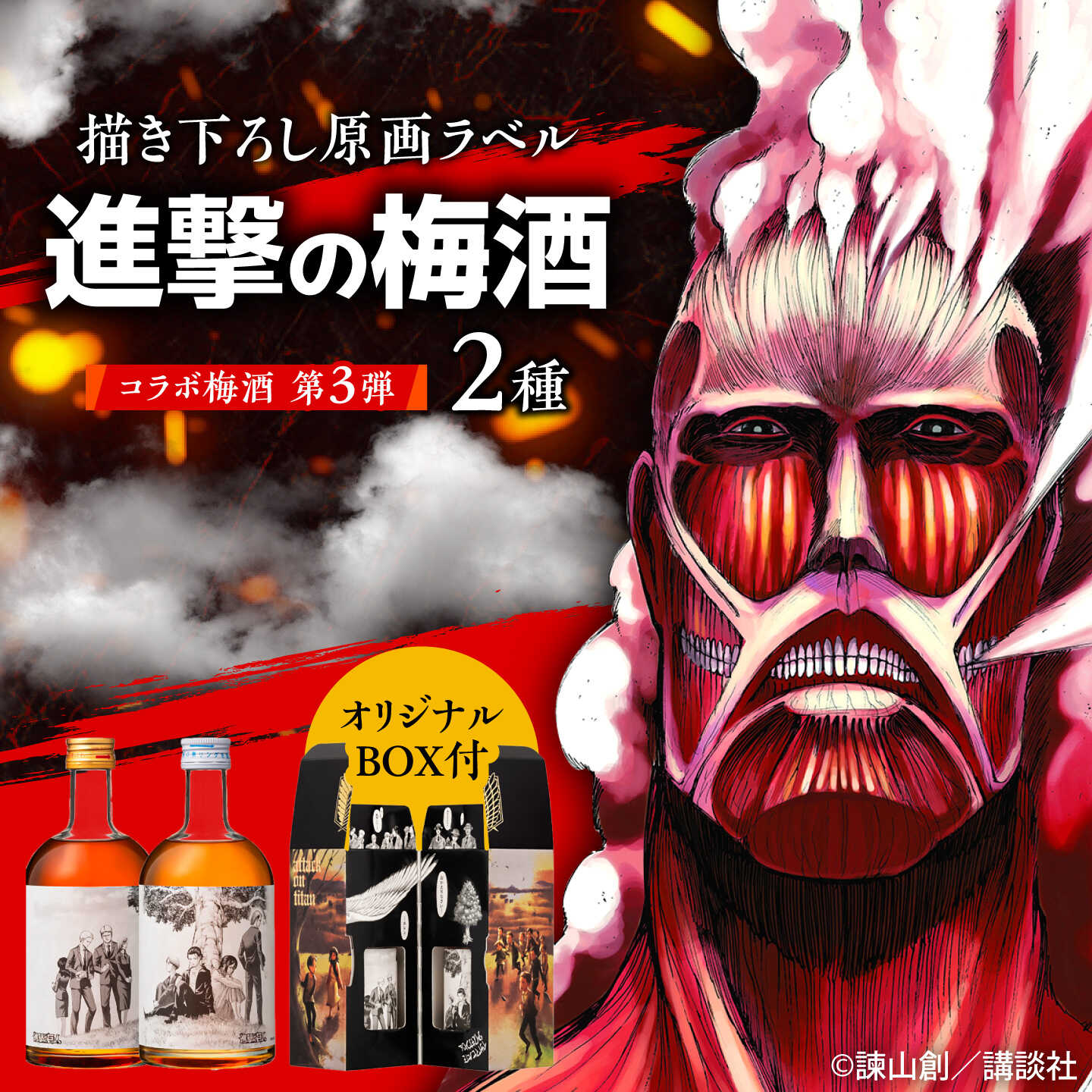 【ふるさと納税】進撃の巨人 コラボ第3弾 描き下ろし原画ラベル「進撃の巨人」梅酒プレミアム 500ml×2(化粧箱入) 日田市 ／ 株式会社おおやま夢工房 梅酒 本格梅酒 梅[ARCW015]