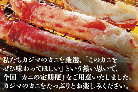 カニの カジマ 職人魂 かに定期便 隔月1回 × 6回 カジマ ずわい蟹 ズワイガニ たらば蟹 タラバガニ ずわいがに かに カニ 蟹 ずわい たらば_AF030