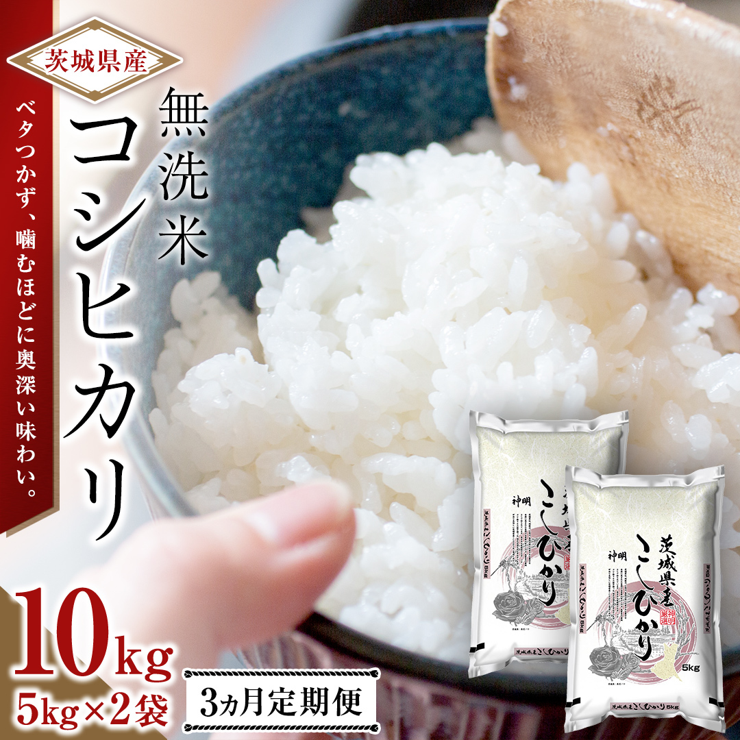 【 3ヶ月 定期便 】令和8年産 無洗米 茨城 新米 こしひかり 30kg（5kg×2本）定期便 茨城県 国産 お米 米 コメ 白米 ライス ご飯 おいしい コシヒカリ ごはん 新生活 プレゼント 新