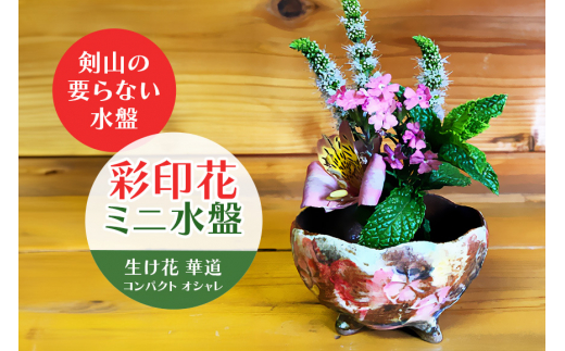 彩印花ミニ水盤 生け花 華道 コンパクト オシャレ 茨城県 ho0846