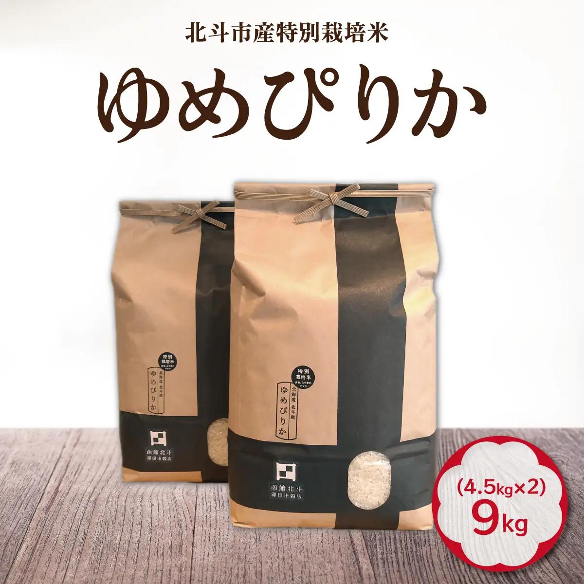 【先行予約】【令和8年産】特別栽培米ゆめぴりか9kg(4.5kg×2) HOKH025