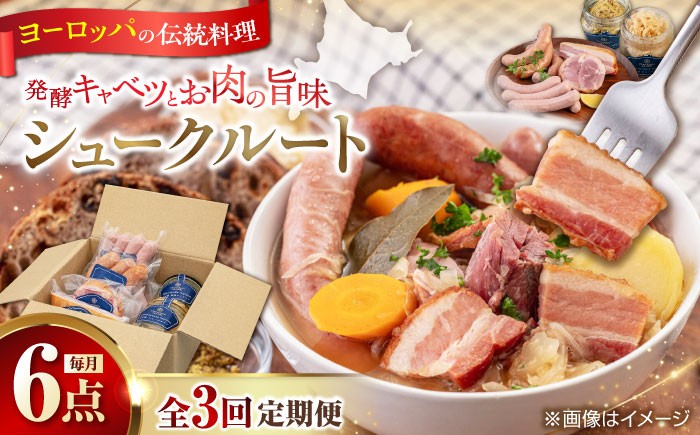 
                  【全3回定期便】『ニセコシュークルートセット』6点（Charcuterie Akaishi）《喜茂別町》【ニセコリゾート観光協会】 ザワークラウト ウインナー ソーセージ セット 手作り 冷蔵配送 北海道 [AJAI040] 84000 84000円
                