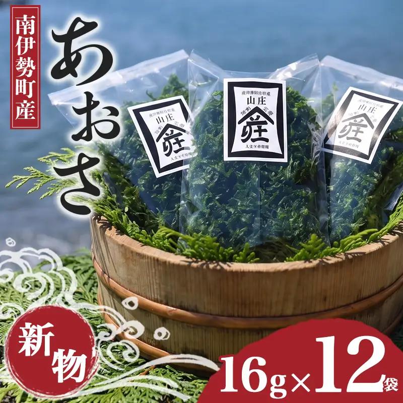 あおさ 16g 12袋 あおさ 海苔 南伊勢
