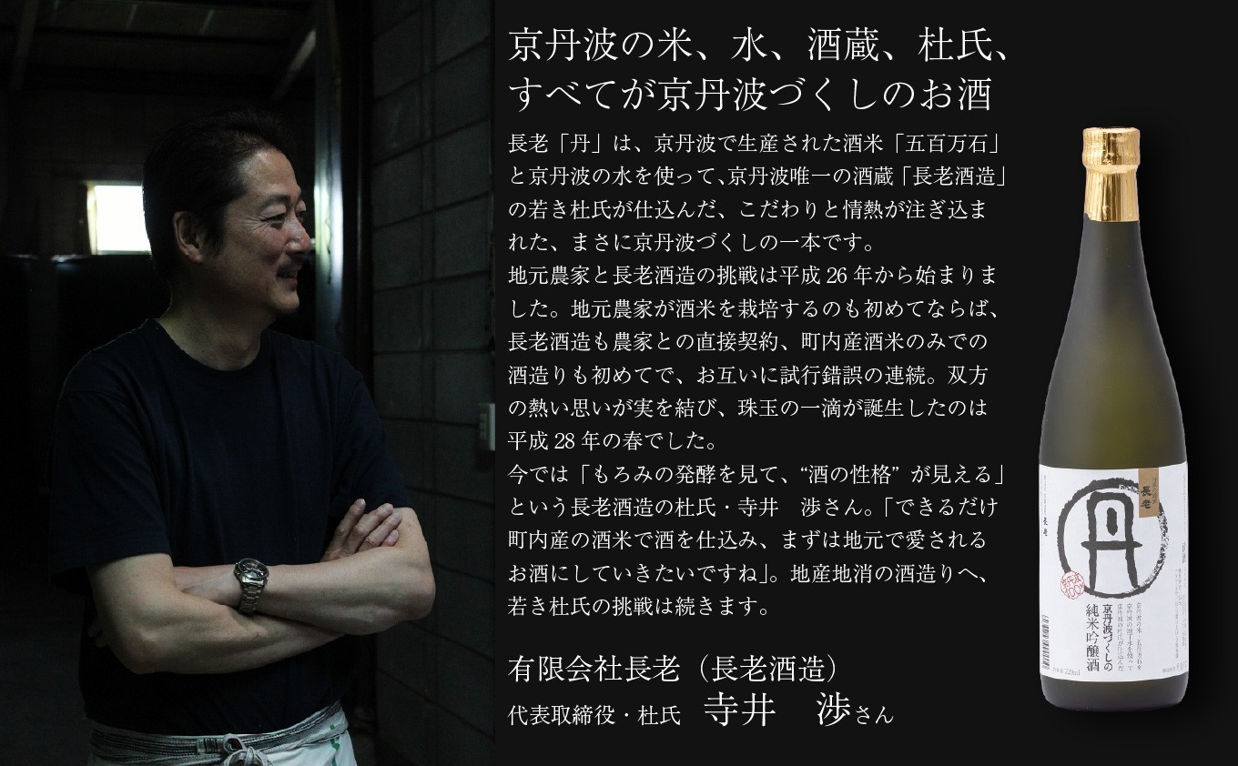 長老酒造の代表であり杜氏の寺井渉さんが地元農家と連携して京丹波の米だけで初めて仕込んだお酒。