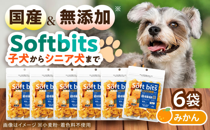 Softbits ドッグフード みかん（40g×6P）/ ドッグフード 犬 いぬ ドッグ おやつ ペットフード / 大村市 / サポート [ACAM013]