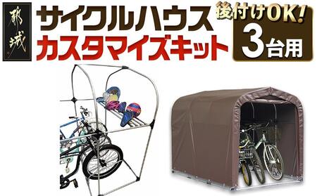 サイクルハウス　カスタマイズキット3台用_19-J401_(都城市) サイクルハウス カスタマイズキット 3台用 組立式 組立説明書付 南榮工業