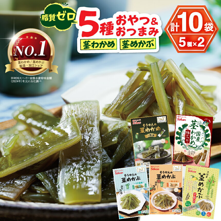 【ふるさと納税】No.1 茎わかめ 三陸産 うす塩味 国産茎 わかめ 梅かつお そうかんの 茎めかぶ うす塩味・梅しそ味 三陸産茎 めかぶ ぽん酢風味｜お菓子 酒の肴 糖質ゼロ 食べ比べ セット 人気 海藻 素材菓子 個包装 アソート ヘルシー おやつ おつまみ 栃木県 矢板市