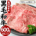 【ふるさと納税】鹿児島県産黒毛和牛すきしゃぶ用ロース肉(600g)国産 九州産 牛肉 黒毛和牛 和牛 ロース スライス 数量限定 すき焼き しゃぶしゃぶ 冷凍【さつま屋産業】