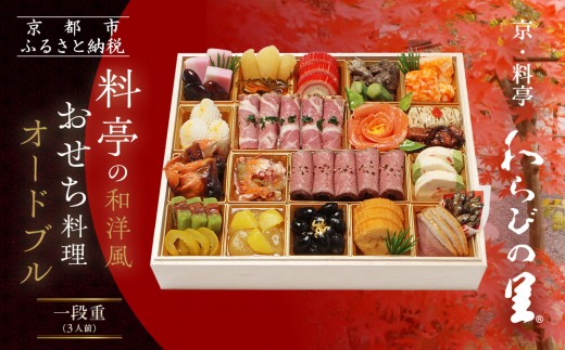 
                  【京・料亭 わらびの里】料亭の和洋風おせちオードブル 一段重 3人前 OD-15A｜京都 老舗料亭 和洋風おせち 人気［ 京都 料亭 老舗 おせち おせち料理 京料理 京おせち人気 おすすめ 2027 正月 お祝い グルメ ご自宅用 お取り寄せ 通販 送料無料 ふるさと納税 ］
                