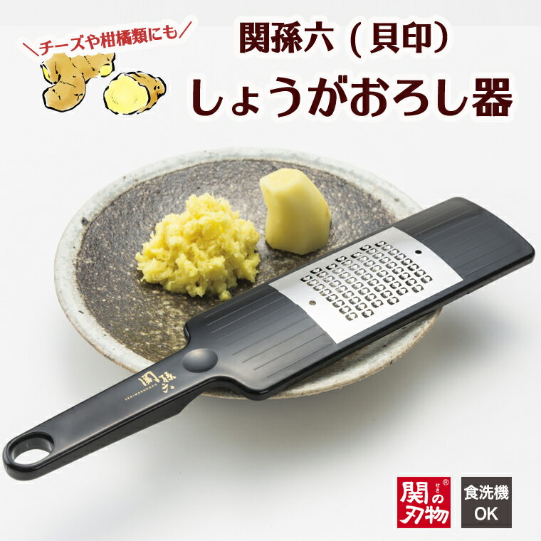 高級 おろし金 おろし器 日本製 ふわふわ 職人 関孫六 しょうがおろし器＜貝印＞（チーズ 柑橘類にも・食洗器可）～繊維をつぶさず、食材の風味を引きたたせる～ 食洗機 生姜 ショウガ すだち にんにく 薬味 キッチン用品 薬味おろし器