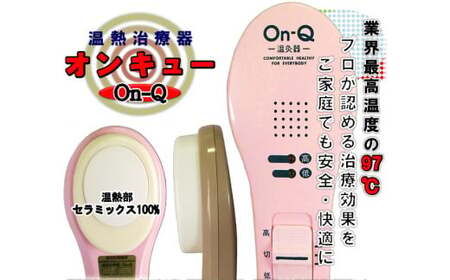 【ピンク】温熱治療器Ｏｎ－Ｑ（温灸器）オンキュー（色指定：ピンク・グレーより選択可能）