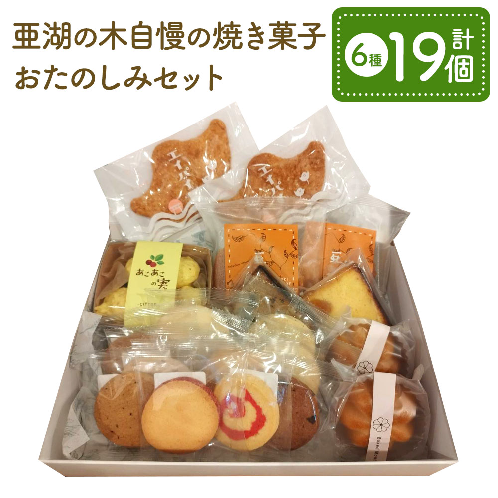 【ふるさと納税】亜湖の木自慢の焼き菓子 おたのしみセット 6種 計19個 エイパイ 焼きモンブラン 亜湖マド あこあこの実 パウンドケーキ クッキー お菓子 パイ 焼き菓子 焼菓子 菓子パイ モンブラン おやつ 詰め合わせ セット 亜湖の木 九州 熊本県 宇城市 送料無料