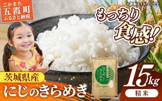 令和7年産 茨城県産 にじのきらめき 15kg（5kg×3袋） ／ お米 精米 旨味 安心 美味しい 茨城県 五霞町