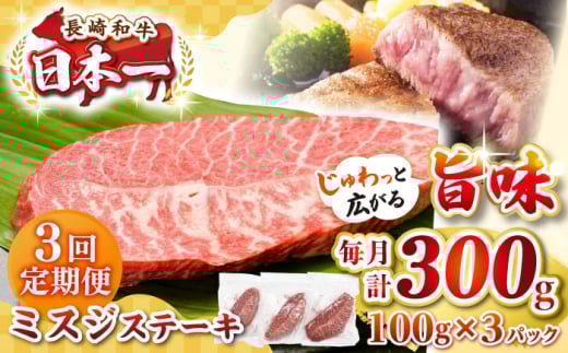 【全3回定期便】【厳選希少部位】長崎和牛 ミスジステーキ　約300g（100g×3枚）《壱岐市》【株式会社MEAT PLUS】 肉 牛肉 和牛 ミスジ ステーキ ご褒美 ギフト 贈答用 ご褒美 冷凍配送 [JGH140]