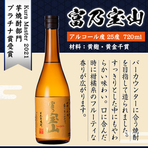 No.993 ＜数量限定＞芋焼酎「富乃宝山」(720ml×6本)専用グラス付き！【宮下酒店】