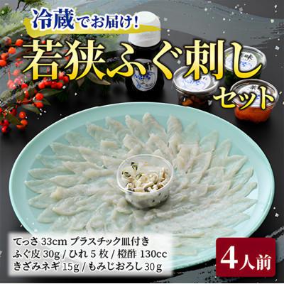 ふるさと納税 小浜市 若狭ふぐ刺しセット(4人前)・冷蔵