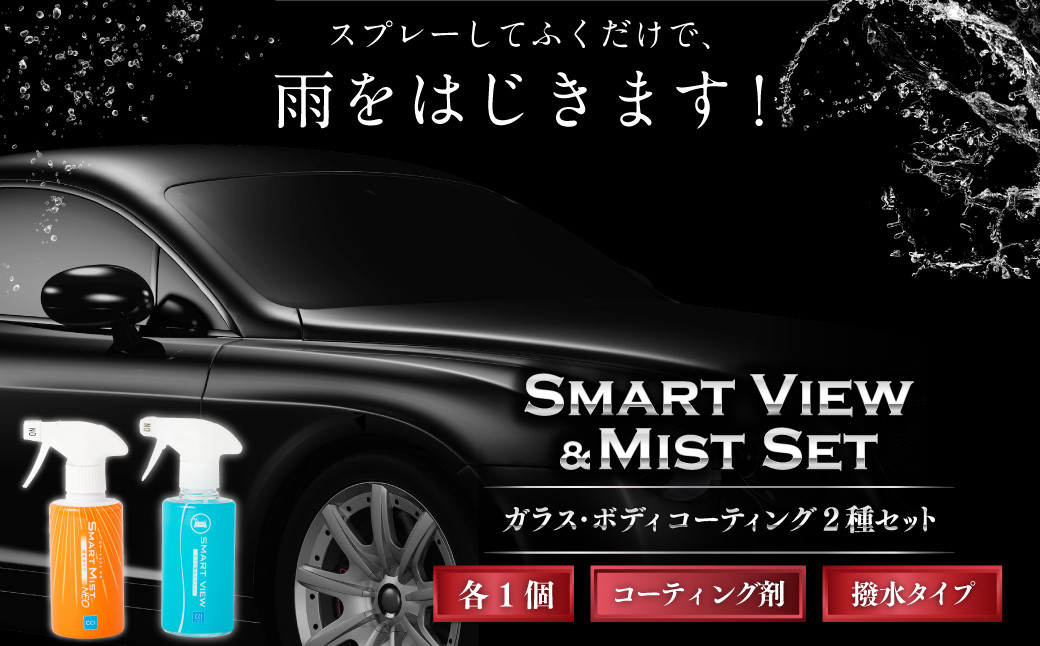 
            カー用品 【スマートミスト &スマートビュー セット】 | 車用品 車 自動車 スプレー
          