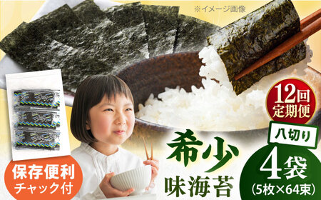 【全12回定期便】走水の味海苔　八つ切り5枚×64束/4袋のり　海苔　味海苔　味のり　【丸良水産】[AKAB321]
