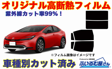 車種別カット済み断熱フィルム（シルフィード）7色 トヨタ プリウス 型式 60 フィルム 断熱 カットフィルム 車 可視光線透過３％・ミラーなし