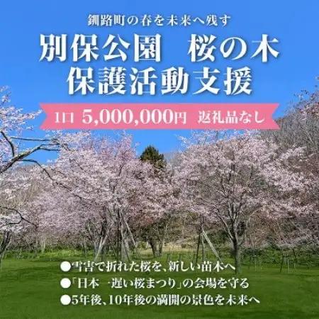 【返礼品なし】桜を雪害から復活させたい「日本一遅い桜まつり」応援寄附(1口5,000,000円)