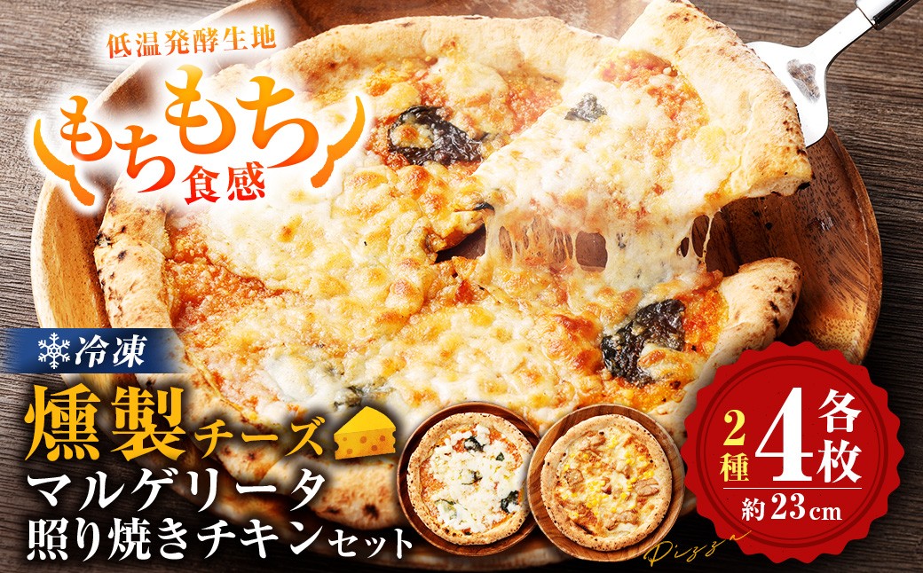 
                  もちもち 冷凍ピザ 燻製チーズのマルゲリータ・燻製チーズの照り焼きチキン 約23cm 各4枚 合計8枚 ピザ 冷凍 マルゲリータ 照り焼きチキン チーズ_ss2171_CR
                