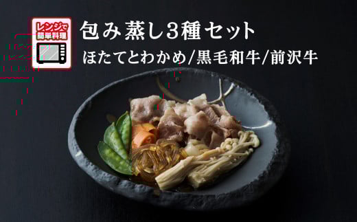 【レンジで簡単調理】旨みをまるごと包み蒸し 3種セット 〈ほたてとわかめ / 黒毛和牛 / 前沢牛〉 各1個 【 ご飯のお供 おかず おつまみ 簡単調理 海鮮 冷凍 】