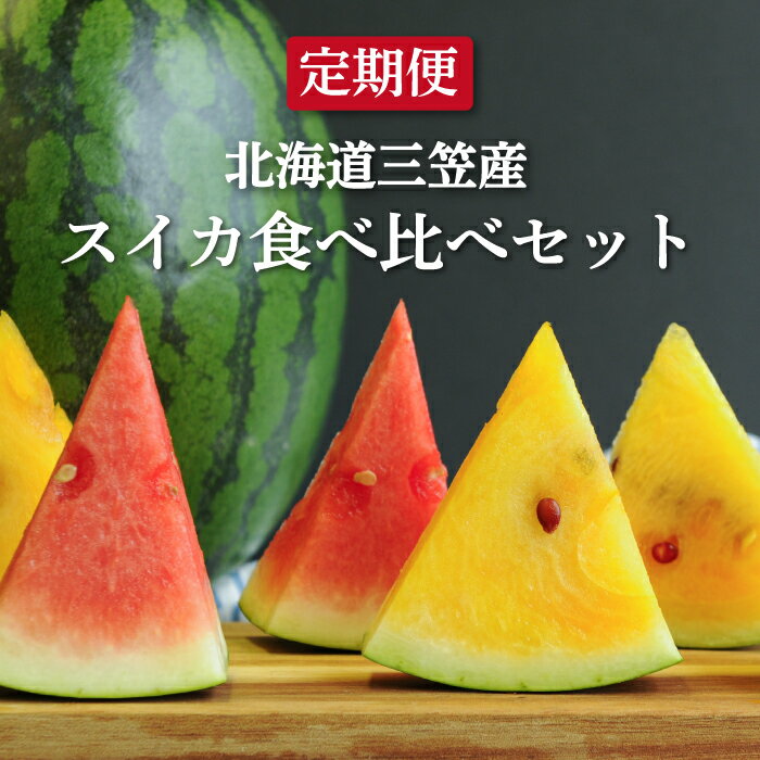 【ふるさと納税】《2026年分受付中》【定期便2回】スイカ2種(夏のほほえみ・夏の女神)食べ比べ ｜ スイカ すいか 食べ比べ 定期便 1玉 4kg 5kg 6kg 果物 フルーツ 国産 取り寄せ デザート グルメ 夏の女神 夏のほほえみ 北海道 ふるさと納税 三笠市 三笠【01147】