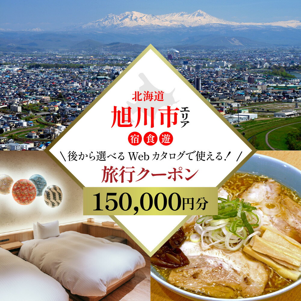 【ふるさと納税】【北海道ツアー】旭川市 後から選べる旅行Webカタログで使える！旅行クーポン 15万円分 _04885 | 宿泊 チケット 人気 おすすめ