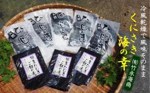 国東天然ひじき＆ひじき飯の素の詰合せ（1097R）