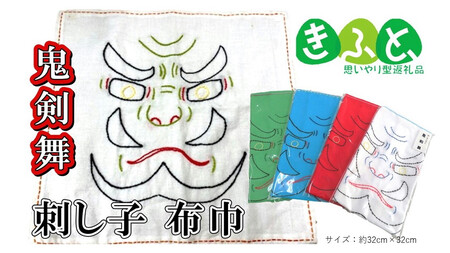 【思いやり返礼品(支援型)】ワークステーションきたかみ　鬼剣舞　刺し子　布巾 岩手県北上市　ハートフルショップまごころ A0276