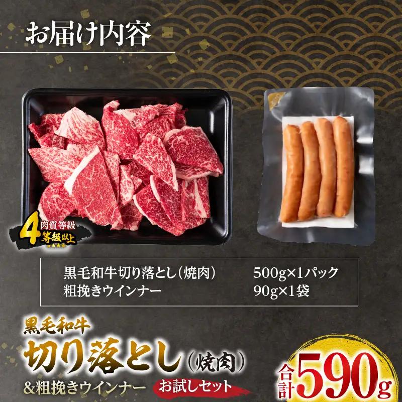 黒毛和牛 切り落とし 焼肉 粗挽きウインナー お試し セット 合計590g_BB166-25