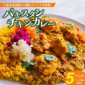 パキスタンチキンカレー_久留米 さざなみどり パキスタン チキンカレー 180g × 5パック FLAVORオリジナル ガラムマサラ カレー カレーライス 時短 レトルト 食品 加工品 肉加工品 惣菜 福岡県 久留米市 お取り寄せ お取り寄せグルメ 送料無料 〔Ca013〕