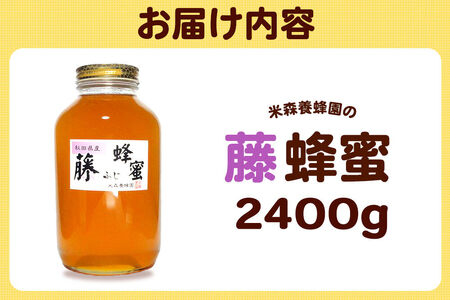 はちみつ 藤蜂蜜 国産 2400g×1本 秋田県産100％ 秋田白神の天然蜂蜜 米森養蜂園 [はちみつ 天然 藤蜂蜜 2400g1本 蜂蜜 国産 ハチミツ ハニー 養蜂 白神山地 自然 花の香 大容量