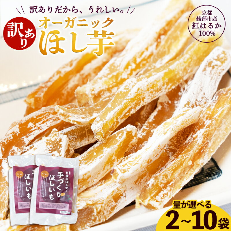 【ふるさと納税】【訳あり】 有機 干し芋 600g～3kg 紅はるか | わけあり 干しいも オーガニック 京都産 ほしいも 無添加 砂糖不使用 有機JAS 国産 サツマイモ 農家直送