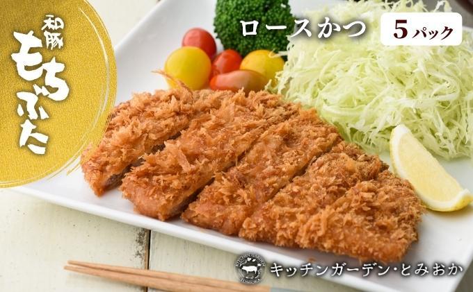 越後もちぶた(新潟県産和豚もちぶた) レンチンロースかつ 5枚