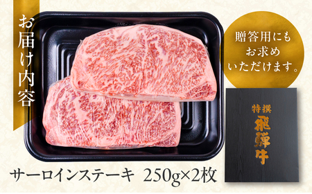 飛騨牛　サーロインステーキ　500g(250g×2)　A4等級 A5等級　