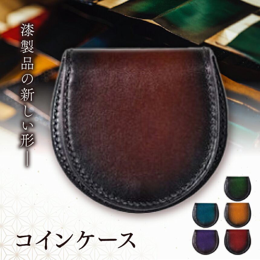 【ふるさと納税】選べるカラー♪ jaCHRO COIN CASE | 財布 コインケース 革 皮 漆 漆塗り ラメ 育てる 経年変化 塩尻市 長野県