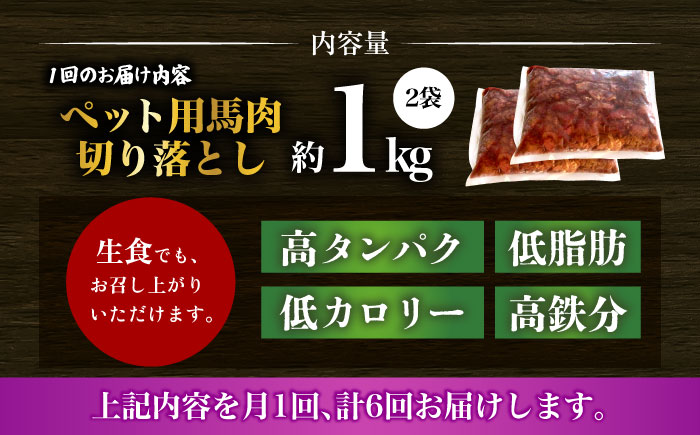 【全6回定期便】ペット用 馬肉 切り落とし (2kg)  【合同会社　長岡フーズ】 [ZFR059]