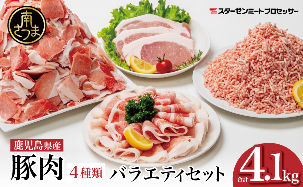 【鹿児島県産】豚肉 4種類セット 計4.1kg（ロースしゃぶ・ロースカツ・切り落とし・ミンチ） 肉 お鍋 しゃぶしゃぶ 冷しゃぶ サラダ とんかつ 切落し 炒め物 丼 大容量 小分け 冷凍 スターゼンミートプロセッサー 鹿児島