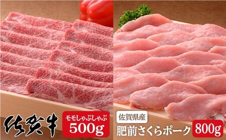 厳選！ブランド肉コラボ！佐賀牛500g＆さくらポークしゃぶしゃぶ800g♪ | 40000円以内 4万円以内 | bl003