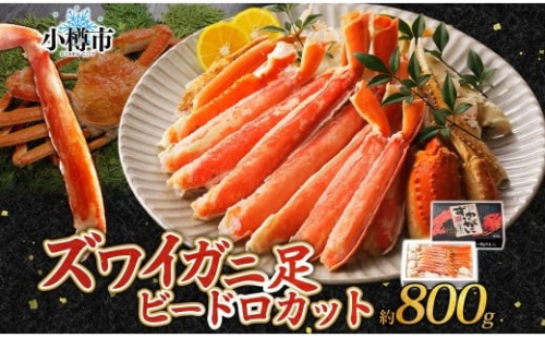 ズワイガニ 蟹脚 ボイル ビードロカット 約800g 【otaru006】 カニ かに 蟹 カニ脚 蟹脚 カニ棒肉 海鮮 海の幸 ギフト お取り寄せ