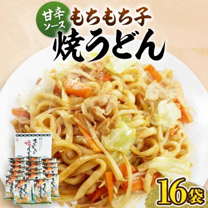 もちもち子 焼うどん 16食 [VAI008]うどん 焼きうどん