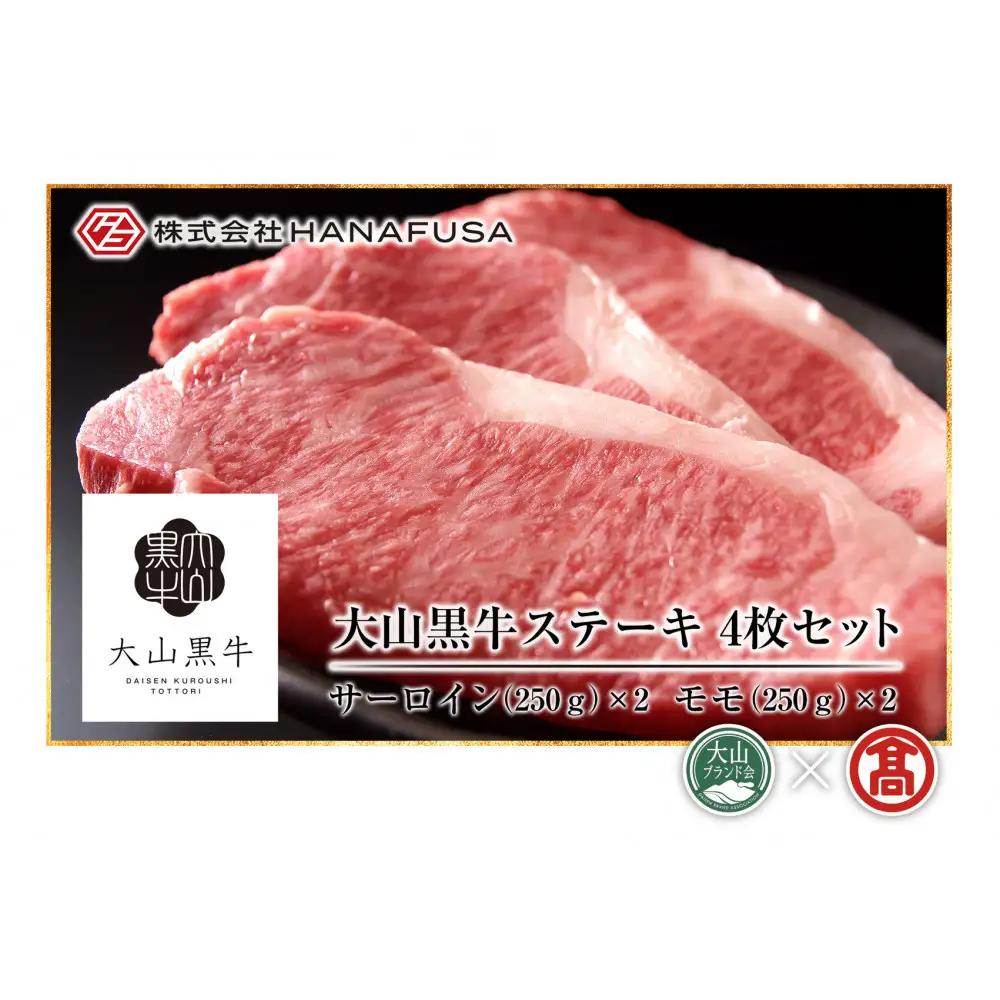 ＜HANAFUSA＞大山黒牛ステーキセット(サーロインステーキ500g・特選モモステーキ500g)【T-AC14】【大山ブランド会】 【鳥取県 境港市】
