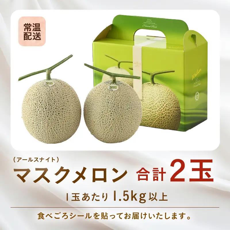 【先行予約】青肉アールスナイトメロン 秀品 2玉（1.5kg以上×2玉）【アールス系青肉メロン】《糖度16度程度！1株1果採りで育てる高級メロン！》／ 果物 フルーツ 農家直送 青肉 マスクメロン ア