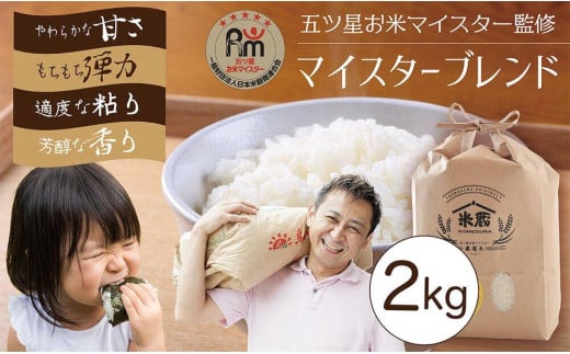 
                  五ツ星お米マイスター 特選米 2kg（鳥取県産・7年産）【令和7年産 2025年 ごはん ご飯 弁当 おにぎり おむすび 国産 人気 おすすめ 鳥取県 琴浦町 送料無料】
                