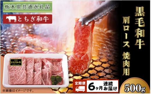 【黒毛和牛の定期便】肩ロース 約500g 黒毛和牛 焼肉 栃木県 ブランド 牛 とちぎ和牛 高級 高価 牛肉 定期便 スライス T001 (6ヶ月連続お届け)【栃木県共通返礼品 栃木県産】