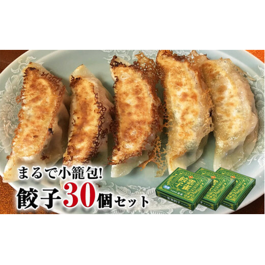 小籠包のような餃子！雲雀餃子30個セット