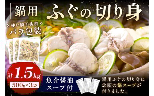 魚介醤油スープ付で食べる鍋セット用の天然ふぐの切り身1.5kg(6人前)【10月～3月のお届け】 家族用ふぐ鍋セット1.5kg（6人前）鍋の素 鍋セット ご当地グルメ 海鮮 鍋セット 国産 スープ付き 国産 【005_0017】